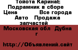 Тойота КаринаЕ Подрамник в сборе › Цена ­ 3 500 - Все города Авто » Продажа запчастей   . Московская обл.,Дубна г.